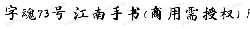 字魂73号 江南手书(商用需授权) Regular字体转换